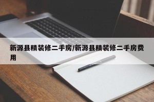 新源县精装修二手房/新源县精装修二手房费用