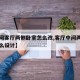 【中间客厅两侧卧室怎么改,客厅中间两边卧室怎么设计】