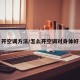 开空调方法/怎么开空调对身体好