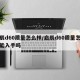 启辰d60质量怎么样/启辰d60质量怎么样能入手吗