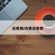 古疫情/内蒙古疫情
