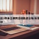 石家庄3例本土病例活动轨迹公布/石家庄3例确诊