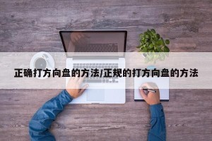 正确打方向盘的方法/正规的打方向盘的方法