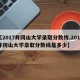 【2017井冈山大学录取分数线,2017井冈山大学录取分数线是多少】