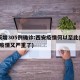 2天增305例确诊:西安疫情何以至此(西安疫情又严重了)