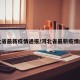 河北省最新疫情通报/河北省最新疫情统计