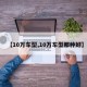 【10万车型,10万车型那种好】