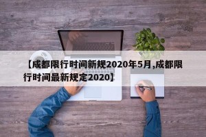 【成都限行时间新规2020年5月,成都限行时间最新规定2020】