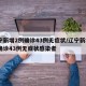 辽宁新增2例确诊43例无症状/辽宁新增2例确诊43例无症状感染者