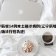 辽宁新增14例本土确诊病例(辽宁新增1例本土确诊行程轨迹)