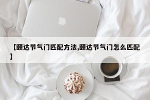 【颐达节气门匹配方法,颐达节气门怎么匹配】