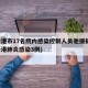 连云港市17名院内感染控制人员驰援扬州(连云港肺炎感染3例)