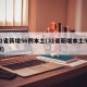 31省新增56例本土(31省新增本土55例)