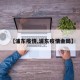 【浦东疫情,浦东疫情金局】