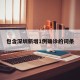 包含深圳新增1例确诊的词条