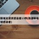 新疆新增无症状感染者13例(新疆新增一例无症状感染者)