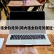 周大福金价走势(周大福金价走势图近一年)