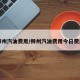 柳州汽油费用/柳州汽油费用今日费用