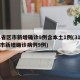 31省区市新增确诊9例含本土1例(31省区市新增确诊病例9例)