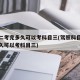 科目二考完多久可以考科目三(驾照科目二考完多久可以考科目三)