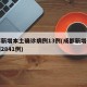 成都新增本土确诊病例13例(成都新增确诊病例2841例)