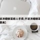 【宁波洪塘精装修二手房,宁波洪塘精装修二手房费用】