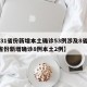 【31省份新增本土确诊53例涉及8省,31省份新增确诊8例本土2例】