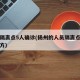 扬州隔离点5人确诊(扬州的人员隔离点在什么地方)