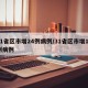 31省区市增24例病例/31省区市增17例病例