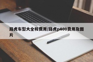 路虎车型大全和费用/路虎p400费用及图片