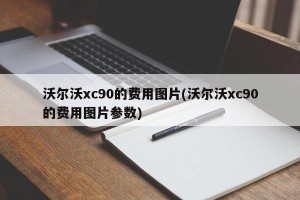 沃尔沃xc90的费用图片(沃尔沃xc90的费用图片参数)