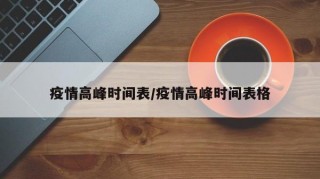 疫情高峰时间表/疫情高峰时间表格