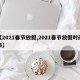【2021春节放假,2021春节放假时间表】