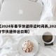【2024年春节快递停运时间表,2020春节快递停运日期】