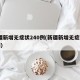 新疆新增无症状240例(新疆新增无症状13例)