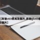 【奔驰c63费用及图片,奔驰glc63报价图片】