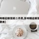 【邳州碾庄精装修二手房,邳州碾庄精装修二手房费用】