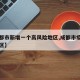 【成都市新增一个高风险地区,成都市疫情高风险区】