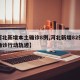【河北新增本土确诊8例,河北新增82例本土确诊行动轨迹】