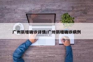 广州新增确诊详情/广卅新增确诊病例