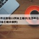 北京昨日新增22例本土确诊(北京昨日新增22例本土确诊病例)