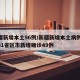新疆新增本土96例/新疆新增本土病例30例31省区市新增确诊49例