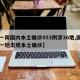 【一周国内本土确诊553例涉36地,国内又一地出现本土确诊】