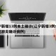 辽宁新增13例本土确诊(辽宁新增3例本土新冠肺炎确诊病例)