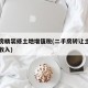 二手房精装修土地增值税(二手房转让土地增值税收入)