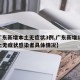 【广东新增本土无症状3例,广东新增13例本土无症状感染者具体情况】