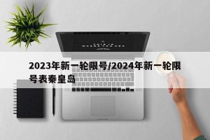 2023年新一轮限号/2024年新一轮限号表秦皇岛