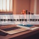 太原新增1例确诊(太原新增一例冠状病毒)