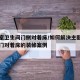主卧室卫生间门侧对着床/如何解决主卧室卫生间门对着床的装修案例