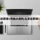 石家庄新增1例确诊病例/石家庄新增1例本土确诊